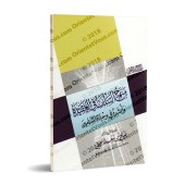La croyance des Salafs et son influence sur l'unité des musulmans/منهج السلف في العقيدة وأثره في وحدة المسلمين
